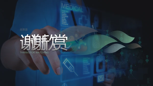 智能医疗医学解决方案通用PPT模板