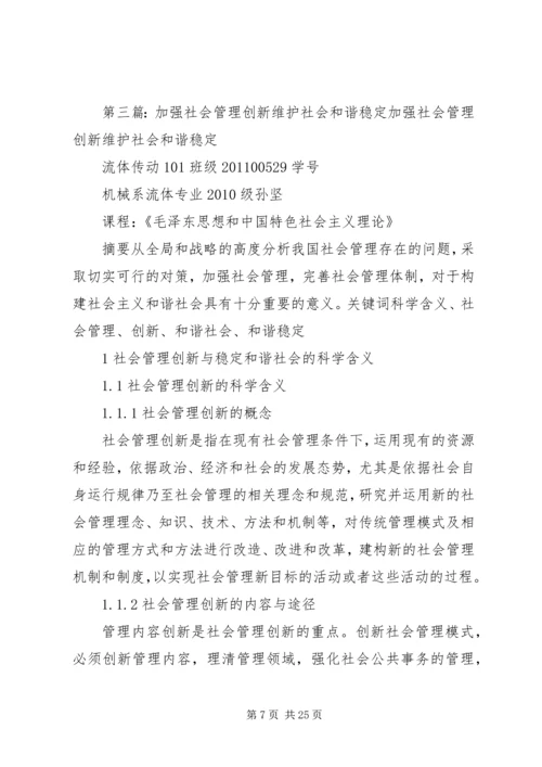 加强社会管理创新力促和谐稳定.docx