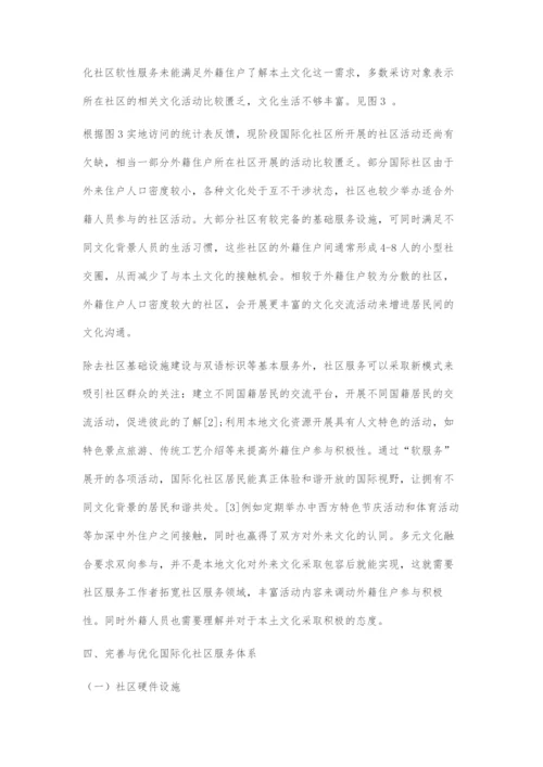 优化国际化社区服务体系的探索.docx