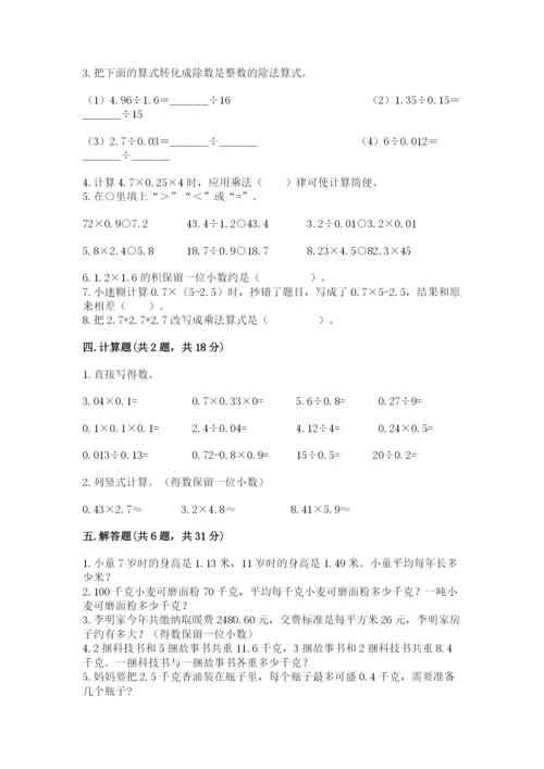 人教版数学五年级上册期中考试试卷（考点提分）.docx