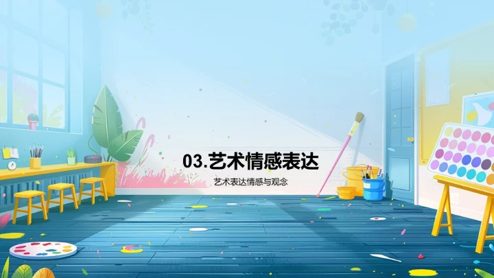 艺术教育实践PPT模板