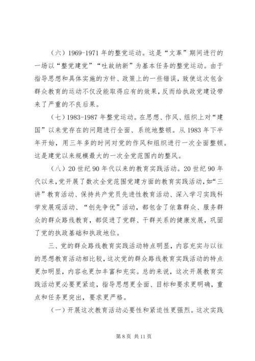 殡仪馆党的群众路线教育实践活动专题党课讲稿 (2).docx