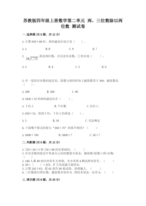 苏教版四年级上册数学第二单元 两、三位数除以两位数 测试卷带答案（预热题）.docx