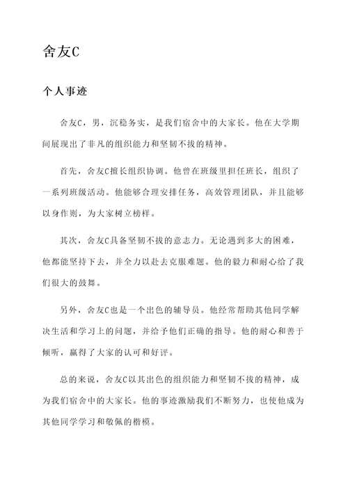优秀舍友个人事迹