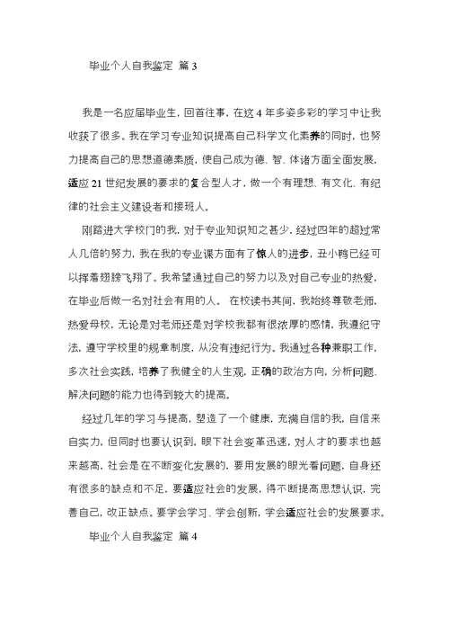 毕业个人自我鉴定模板锦集8篇