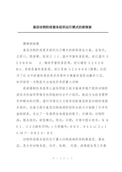 基层动物防疫服务组织运行模式的新探索.docx