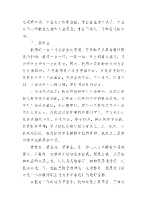 《新时代中小学教师职业行为十项准则》学习心得体会.docx