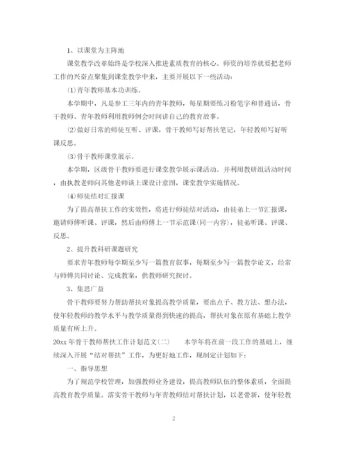 精编之年骨干教师帮扶工作计划范文.docx