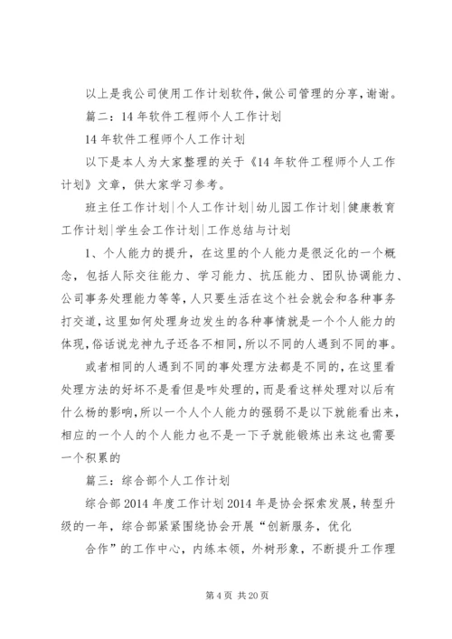 篇一：工作计划软件使用心得.docx