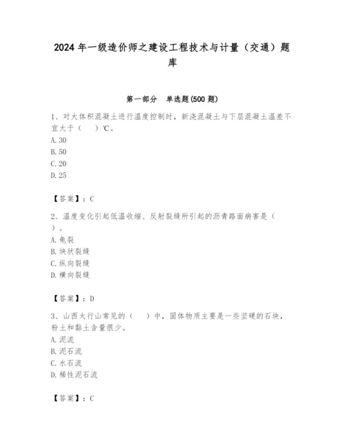 2024年一级造价师之建设工程技术与计量（交通）题库精品【精选题】.docx