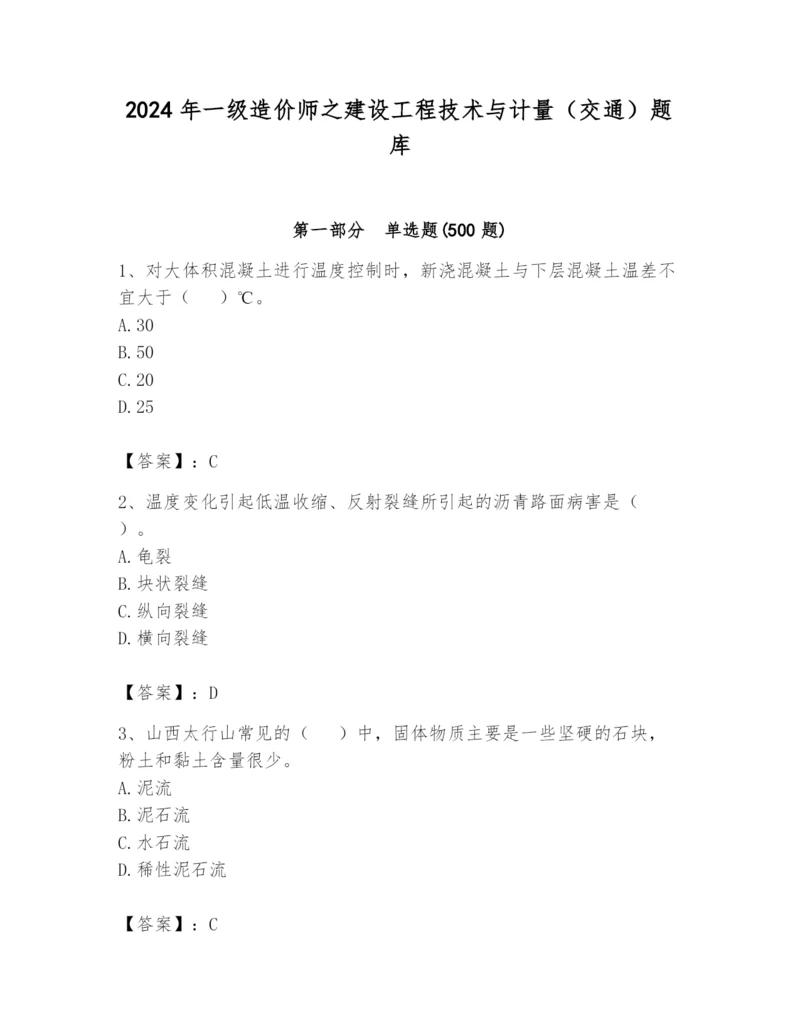 2024年一级造价师之建设工程技术与计量（交通）题库精品【精选题】.docx