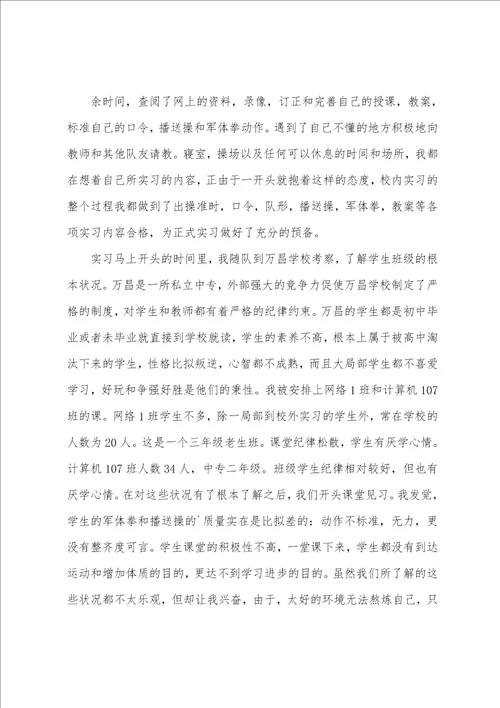 有关体育教师实习总结4篇