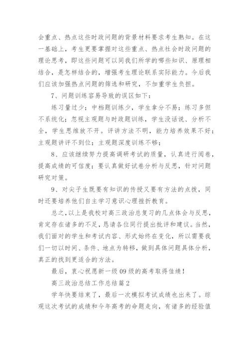高三政治总结工作总结5篇.docx