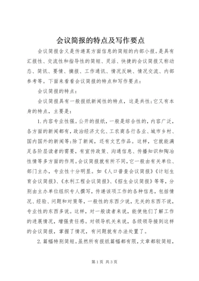 会议简报的特点及写作要点 (6).docx