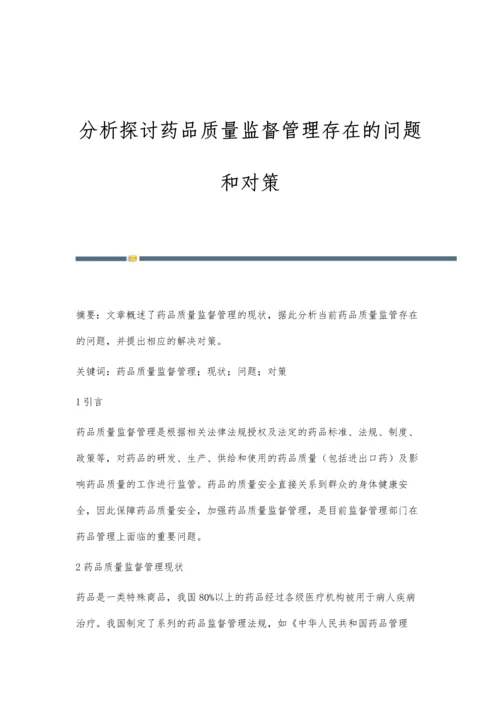 分析探讨药品质量监督管理存在的问题和对策.docx