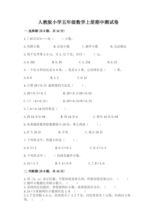 人教版小学五年级数学上册期中测试卷（全优）.docx