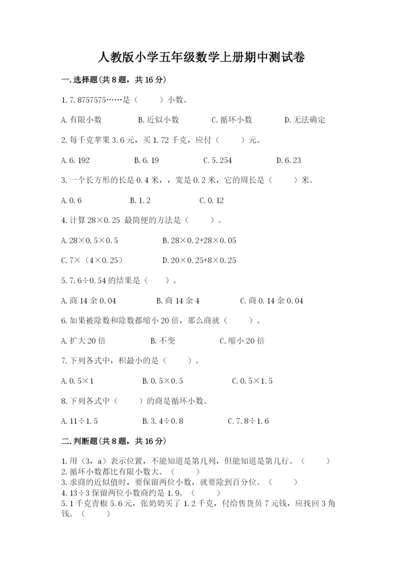 人教版小学五年级数学上册期中测试卷（全优）.docx