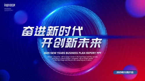 奋进新时代开创新未来工作总结通用PPT