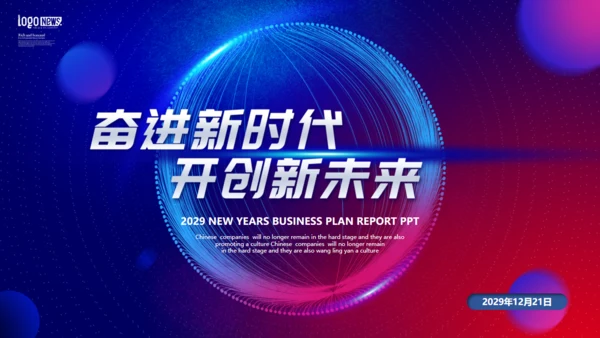 奋进新时代开创新未来工作总结通用PPT