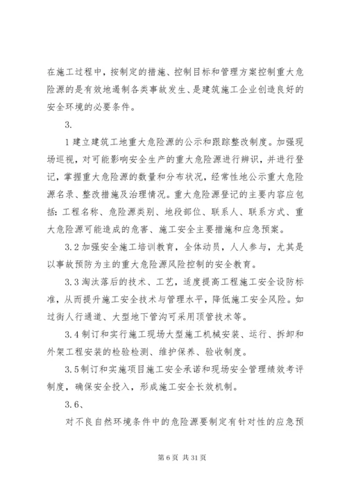 3建筑工地重大危险源管理制度.docx