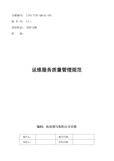 ITSS运维服务质量管理基础规范标准流程新版制度.docx