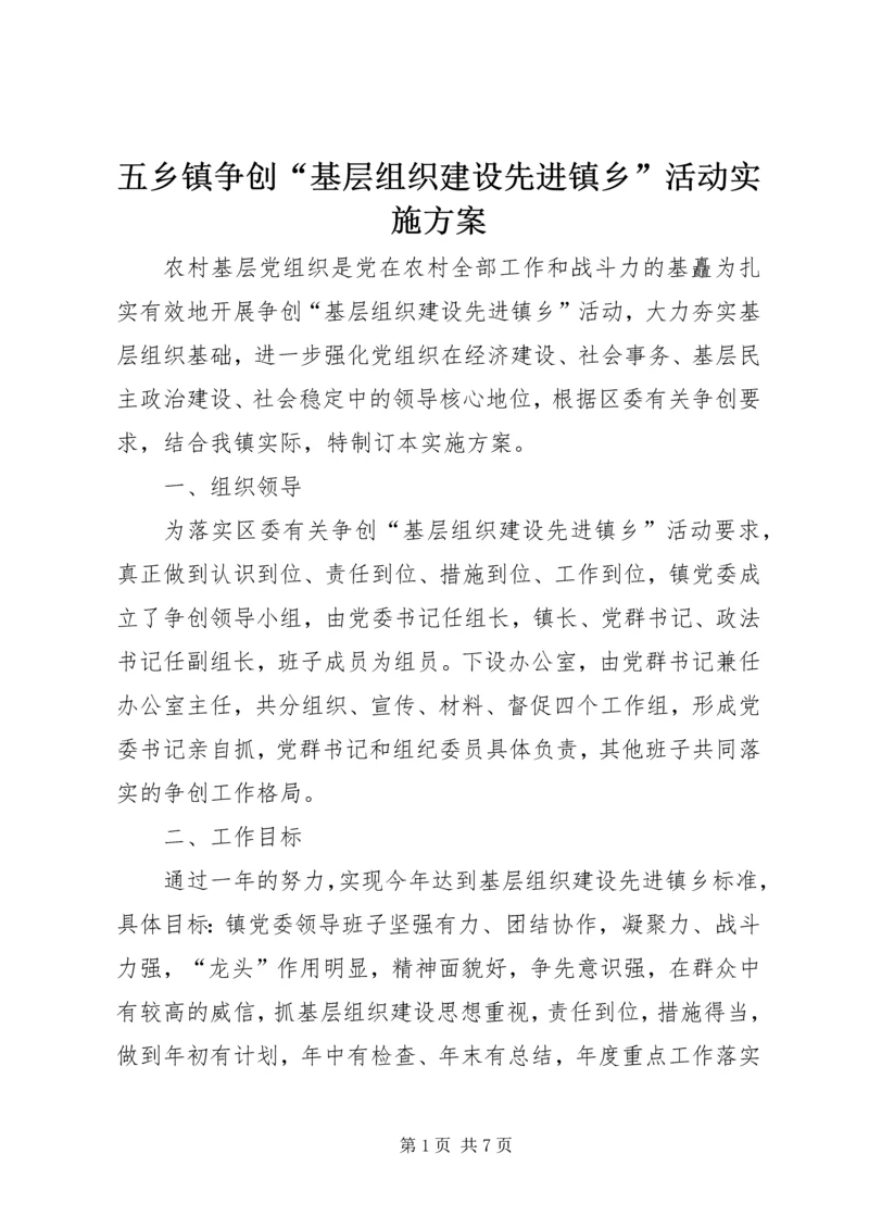 五乡镇争创“基层组织建设先进镇乡”活动实施方案.docx