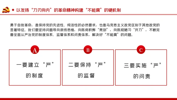 把严的主基调长期坚持下去从严治党PPT党课