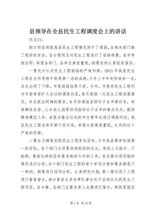 县领导在全县民生工程调度会上的讲话.docx