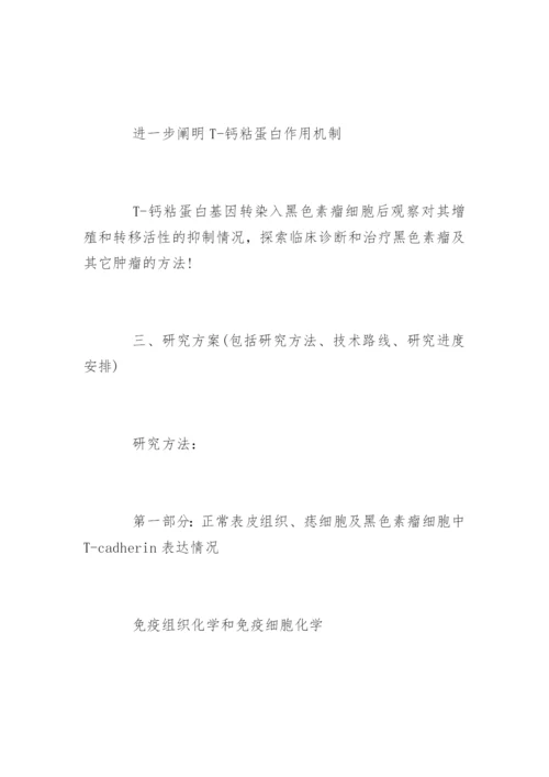 医学硕士论文开题报告精编.docx