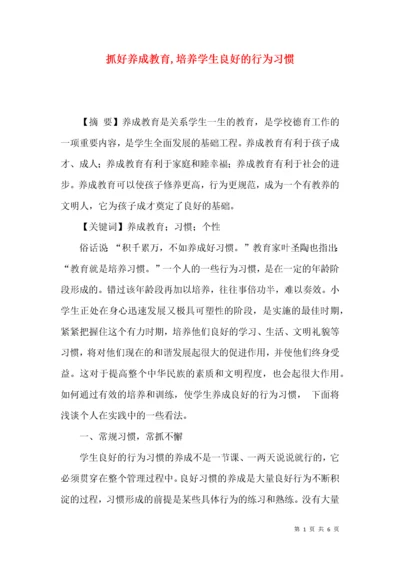 抓好养成教育,培养学生良好的行为习惯.docx