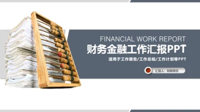 财务金融商务工作汇报通用PPT模板