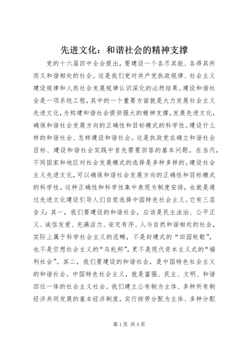 先进文化：和谐社会的精神支撑 (3).docx