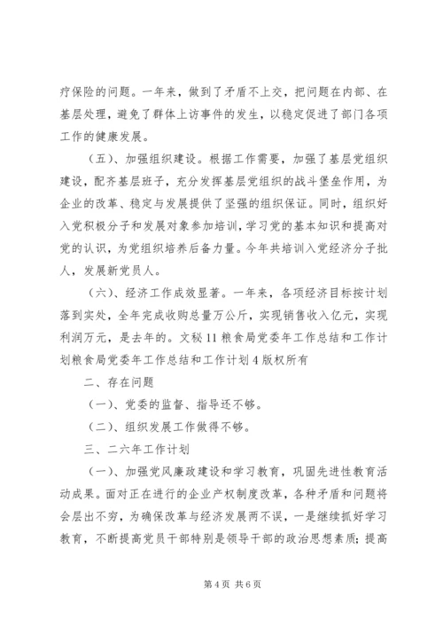 粮食局党委年工作总结和工作计划 (2).docx