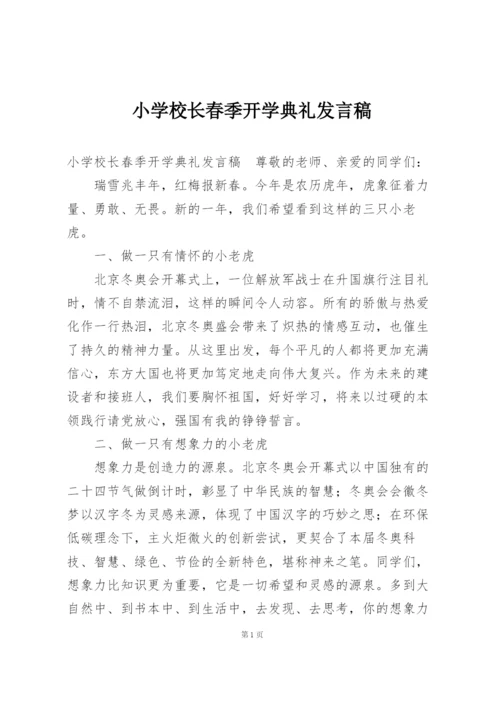 小学校长春季开学典礼发言稿.docx