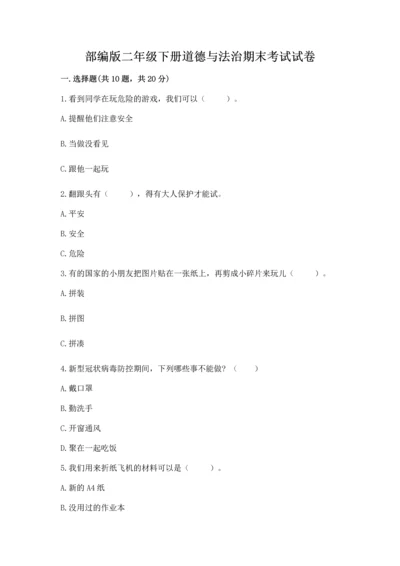 部编版二年级下册道德与法治期末考试试卷（黄金题型）word版.docx
