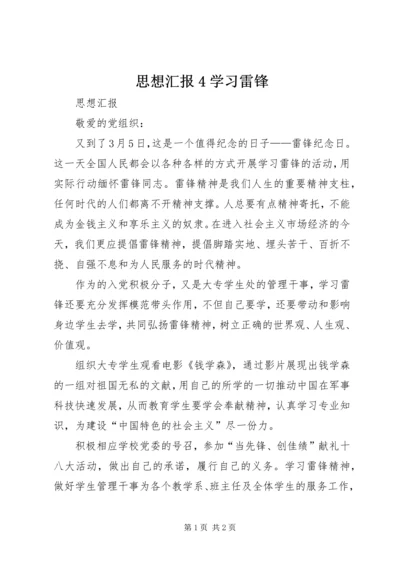 思想汇报4学习雷锋 (2).docx