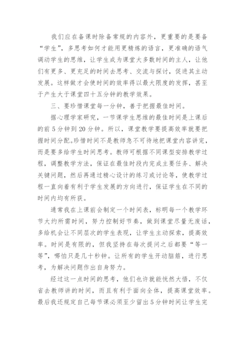 教学心得体会：如何提高课堂教学效率.docx