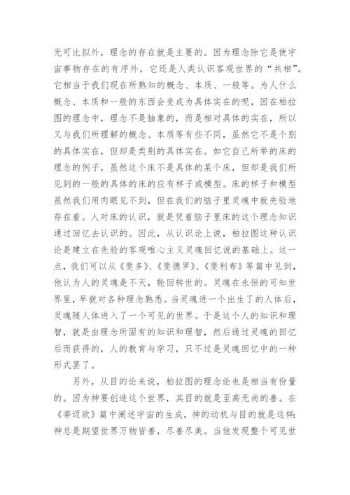 柏拉图思想中的真善美论文.docx