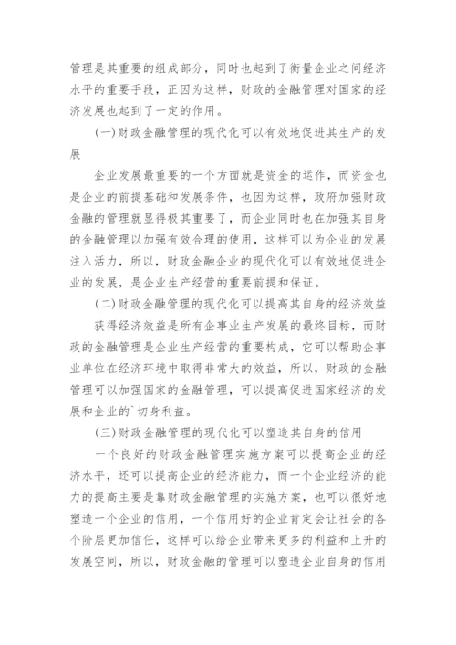 财政金融管理的现代化论文.docx