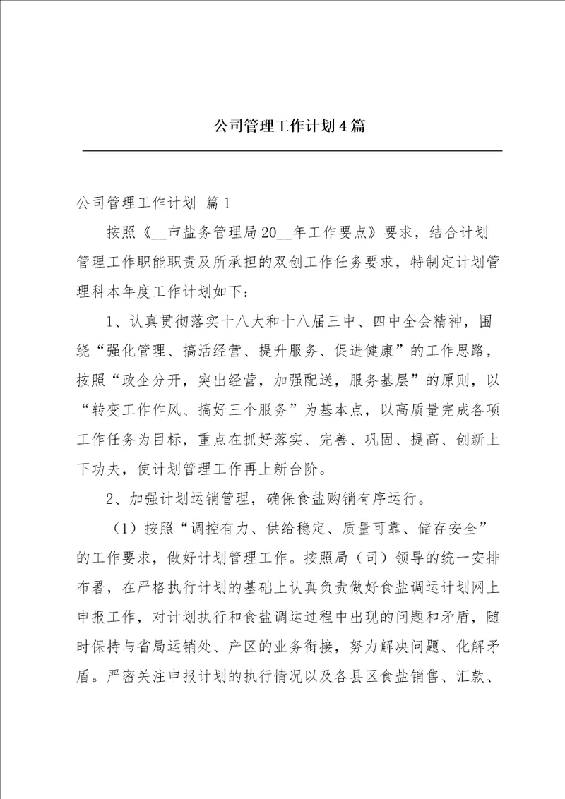 公司管理工作计划4篇