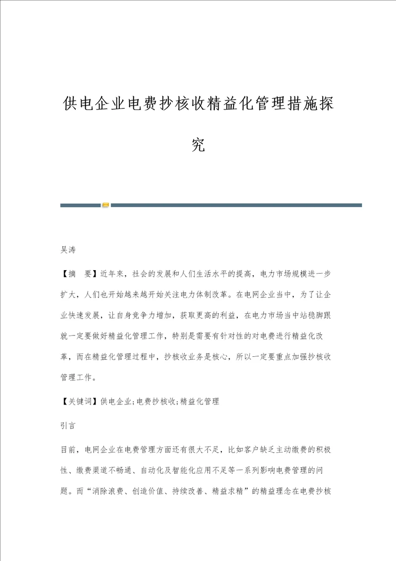 供电企业电费抄核收精益化管理措施探究