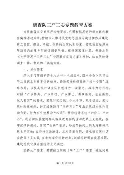 调查队三严三实专题教育方案.docx