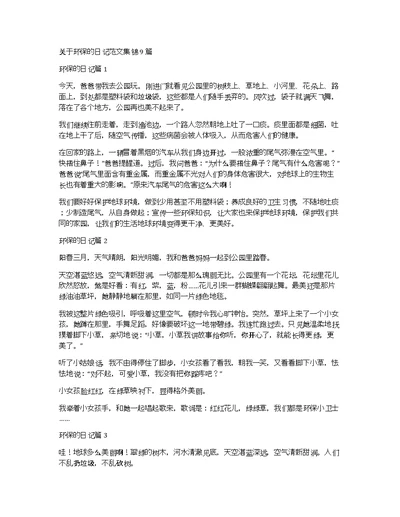 关于环保的日记范文集锦9篇