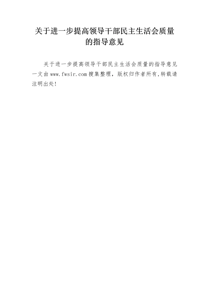 关于进一步提高领导干部民主生活会质量的指导意见.docx