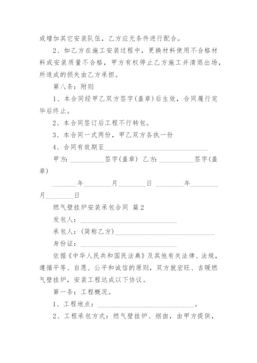 燃气壁挂炉安装承包合同.docx