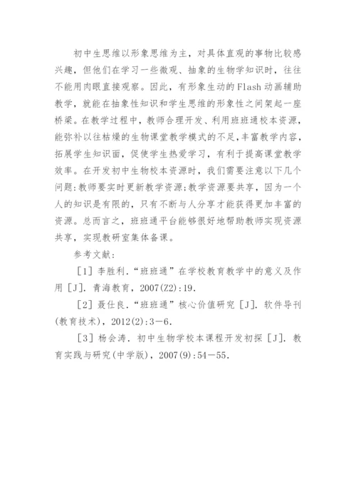 初中生物校本资源研究论文.docx