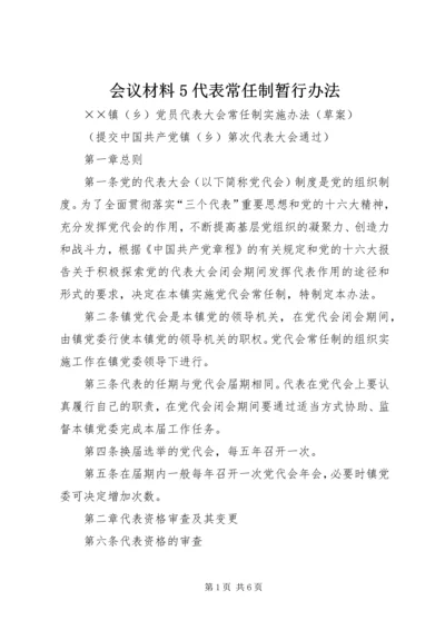 会议材料5代表常任制暂行办法 (3).docx