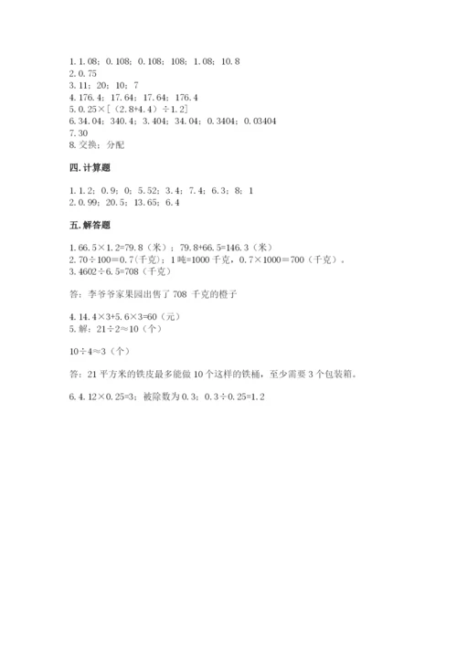 人教版小学五年级上册数学期中考试试卷（考点梳理）word版.docx