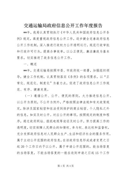 交通运输局政府信息公开工作年度报告.docx