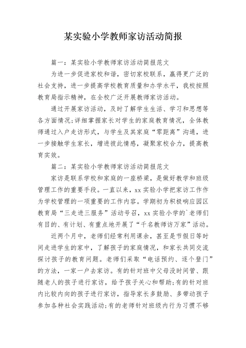 某实验小学教师家访活动简报.docx